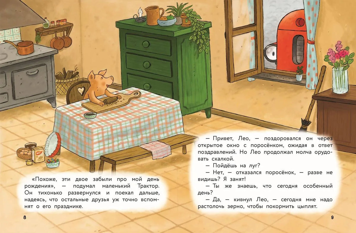 Маленький красный Трактор, с днем рождения!