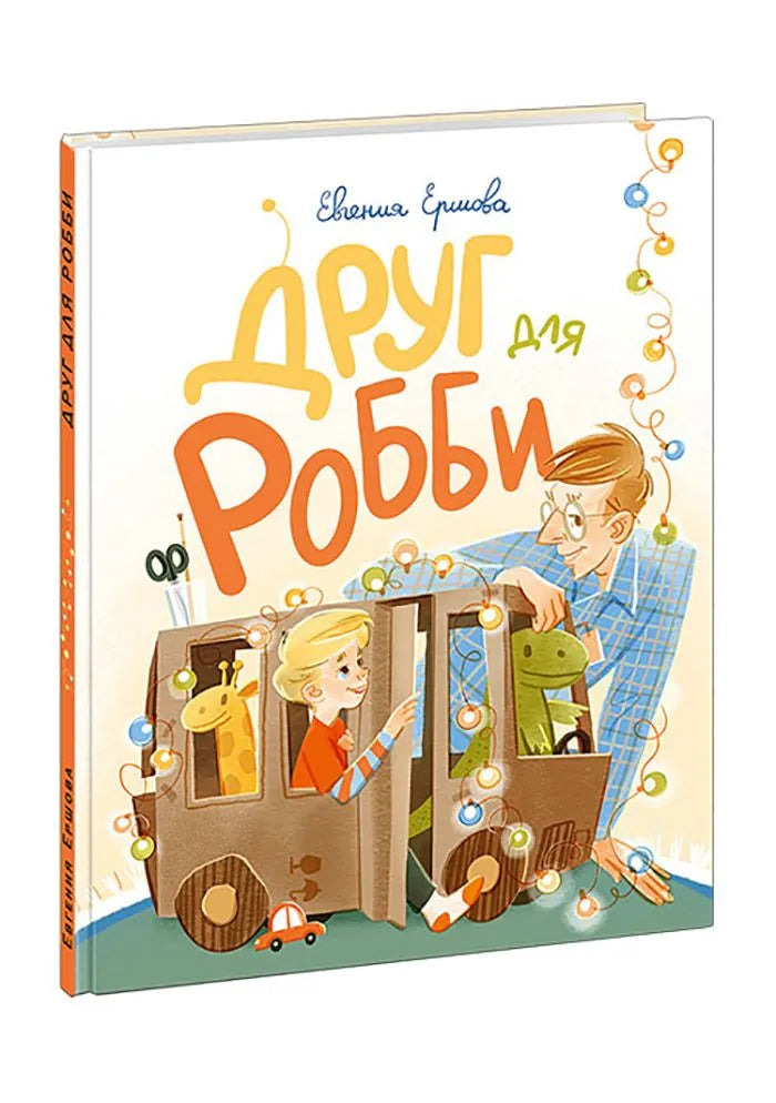 Друг для Робби