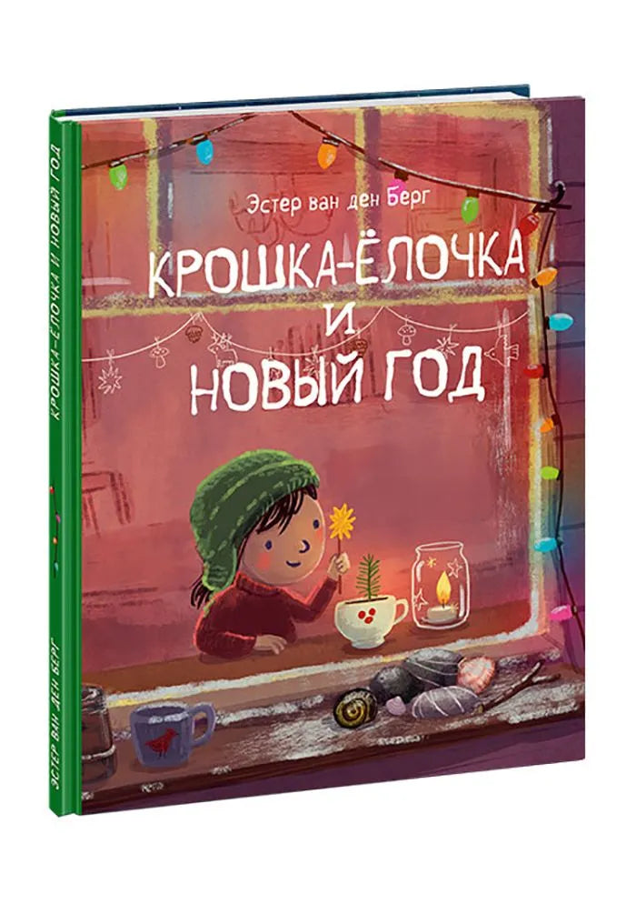 Крошка-Ёлочка и Новый год