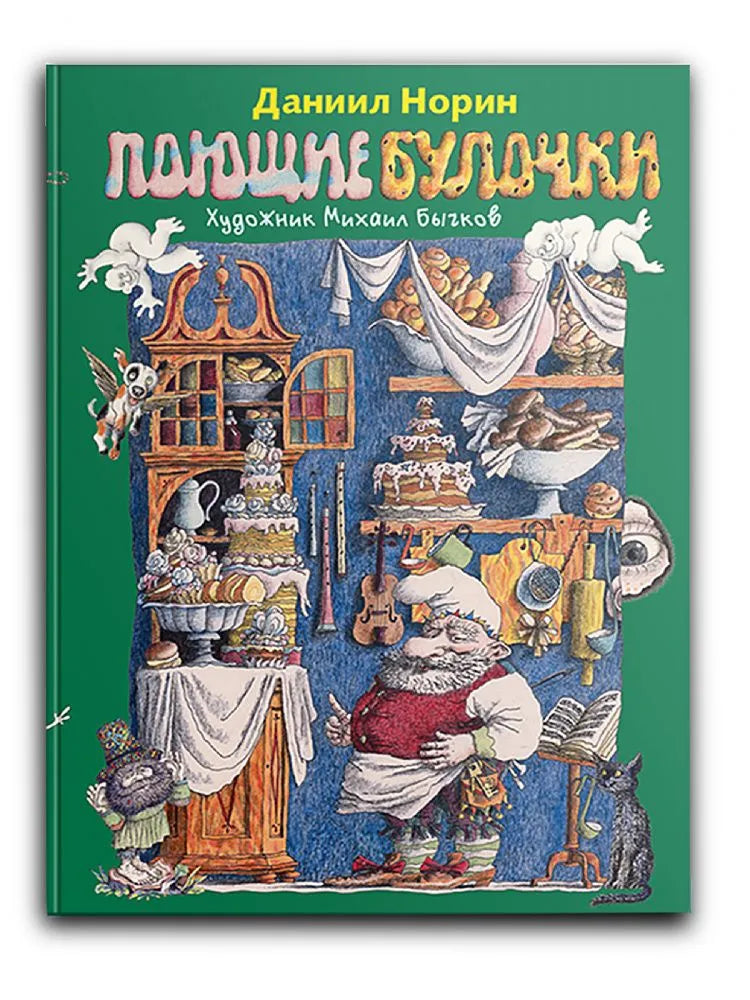 Поющие булочки