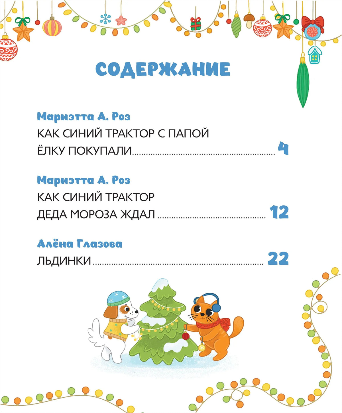 Синий Трактор. Самый лучший Новый год