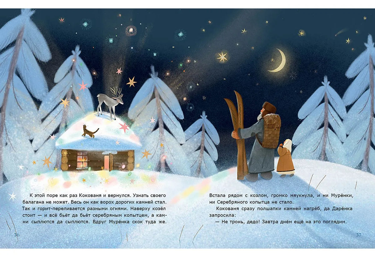 Серебряное копытце