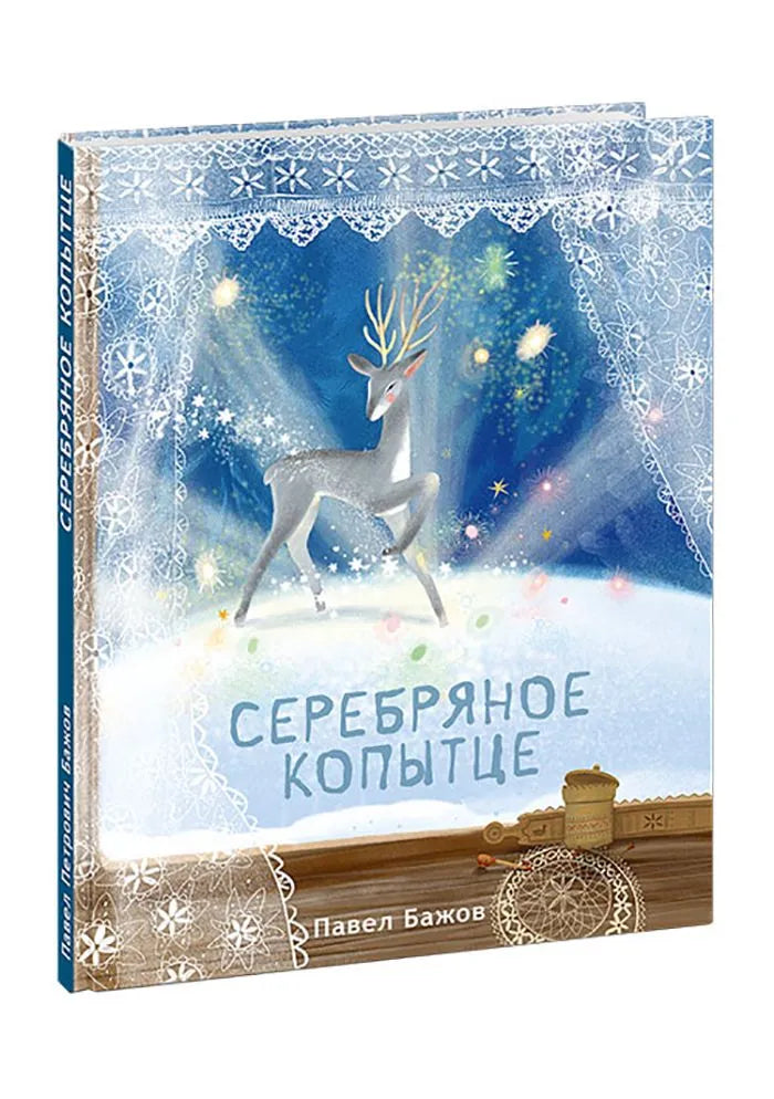 Серебряное копытце
