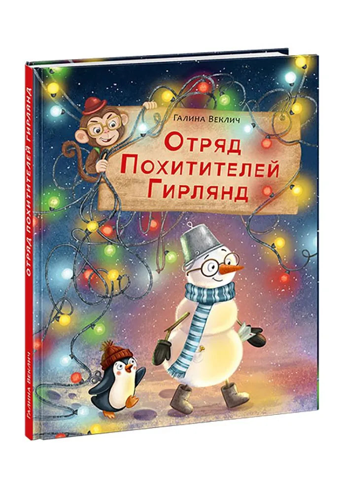 Отряд Похитителей Гирлянд