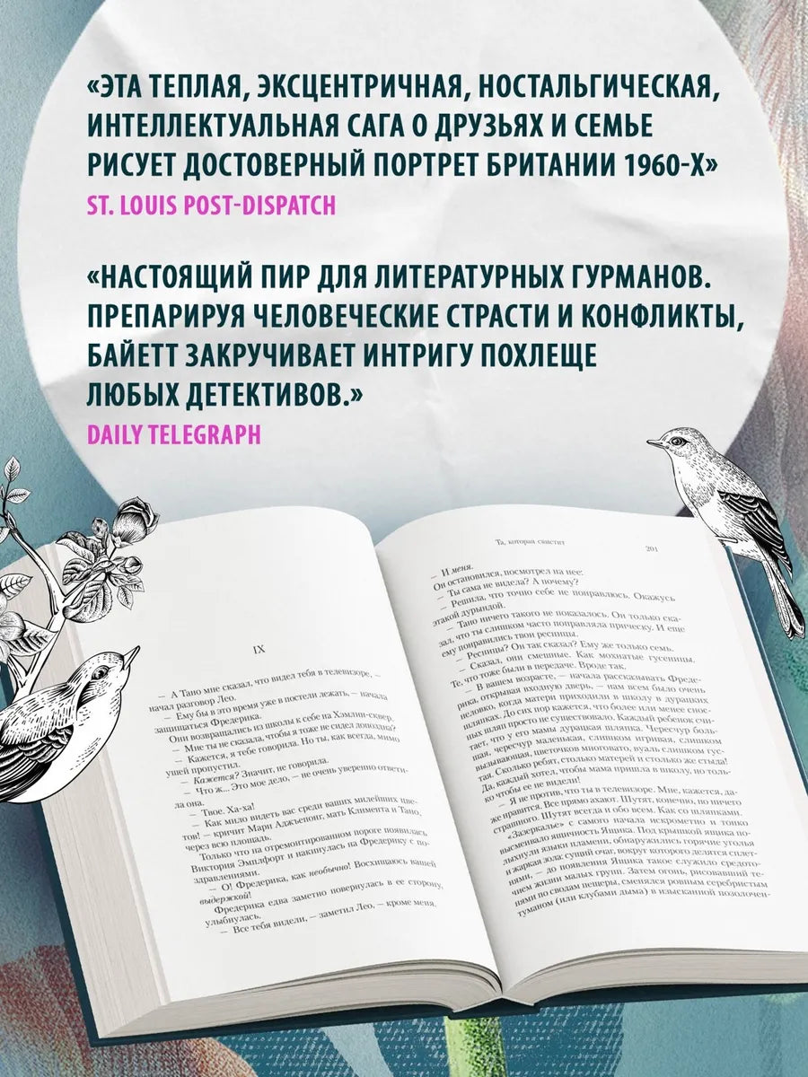 Та, которая свистит