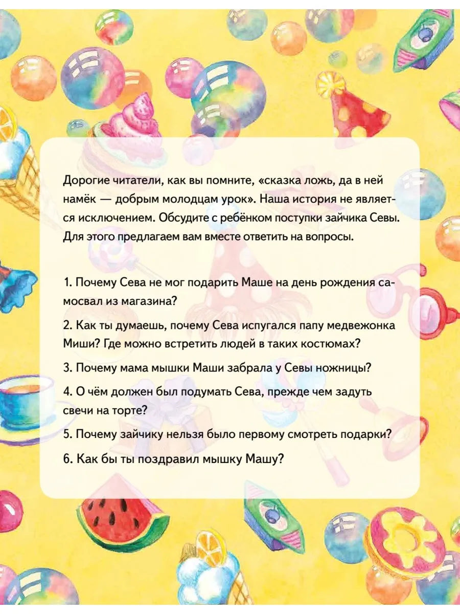 Зайчик Сева идёт на день рождения! Полезные сказки
