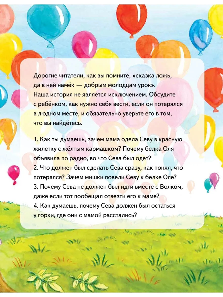 Зайчик Сева потерялся! Полезные сказки