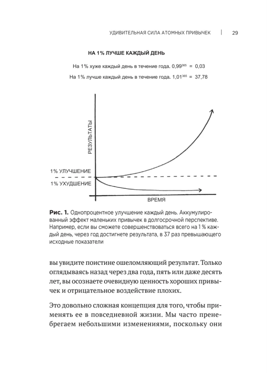 Атомные привычки. Как приобрести хорошие привычки