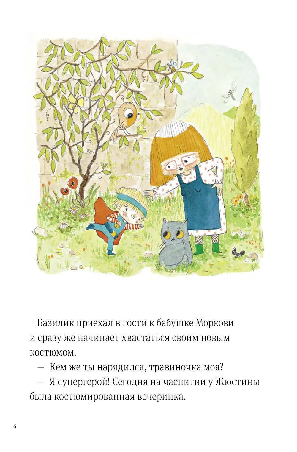 В саду Базилика. Пять историй в одной книге