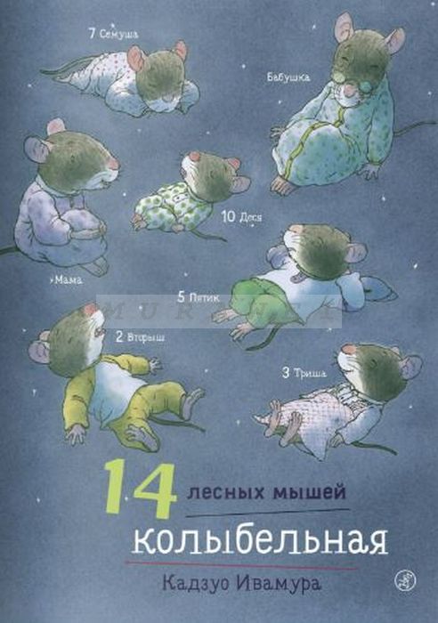 14 лесных мышей. Колыбельная.