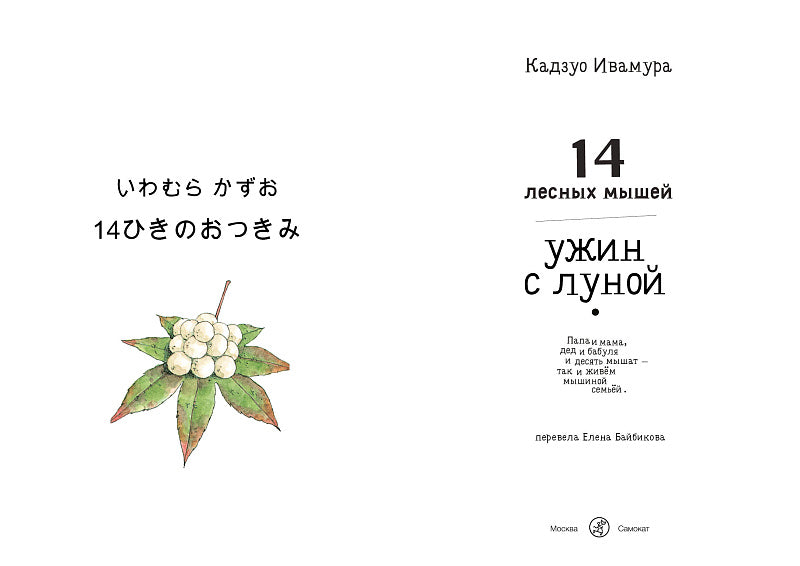 14 лесных мышей. Ужин с луной