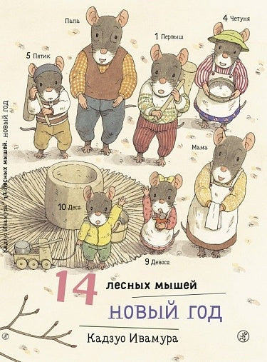 14 лесных мышей (МИНИ). Новый год