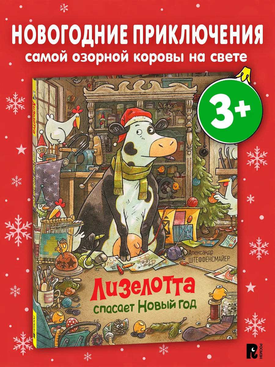Лизелотта спасает Новый Год