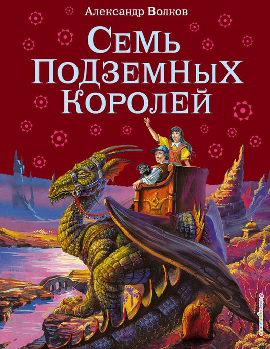 Семь подземных королей. (илл Канивца)