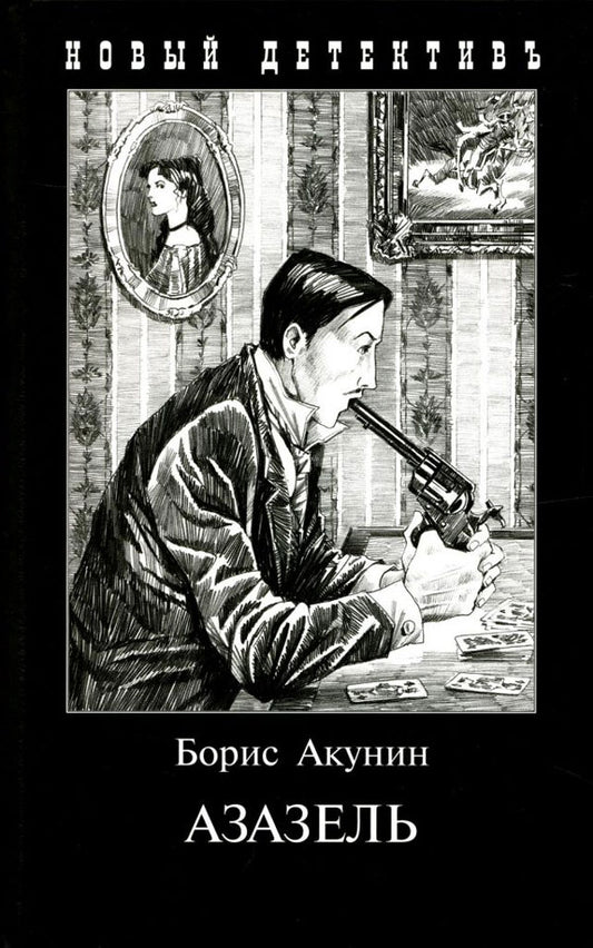 Азазель / Акунин