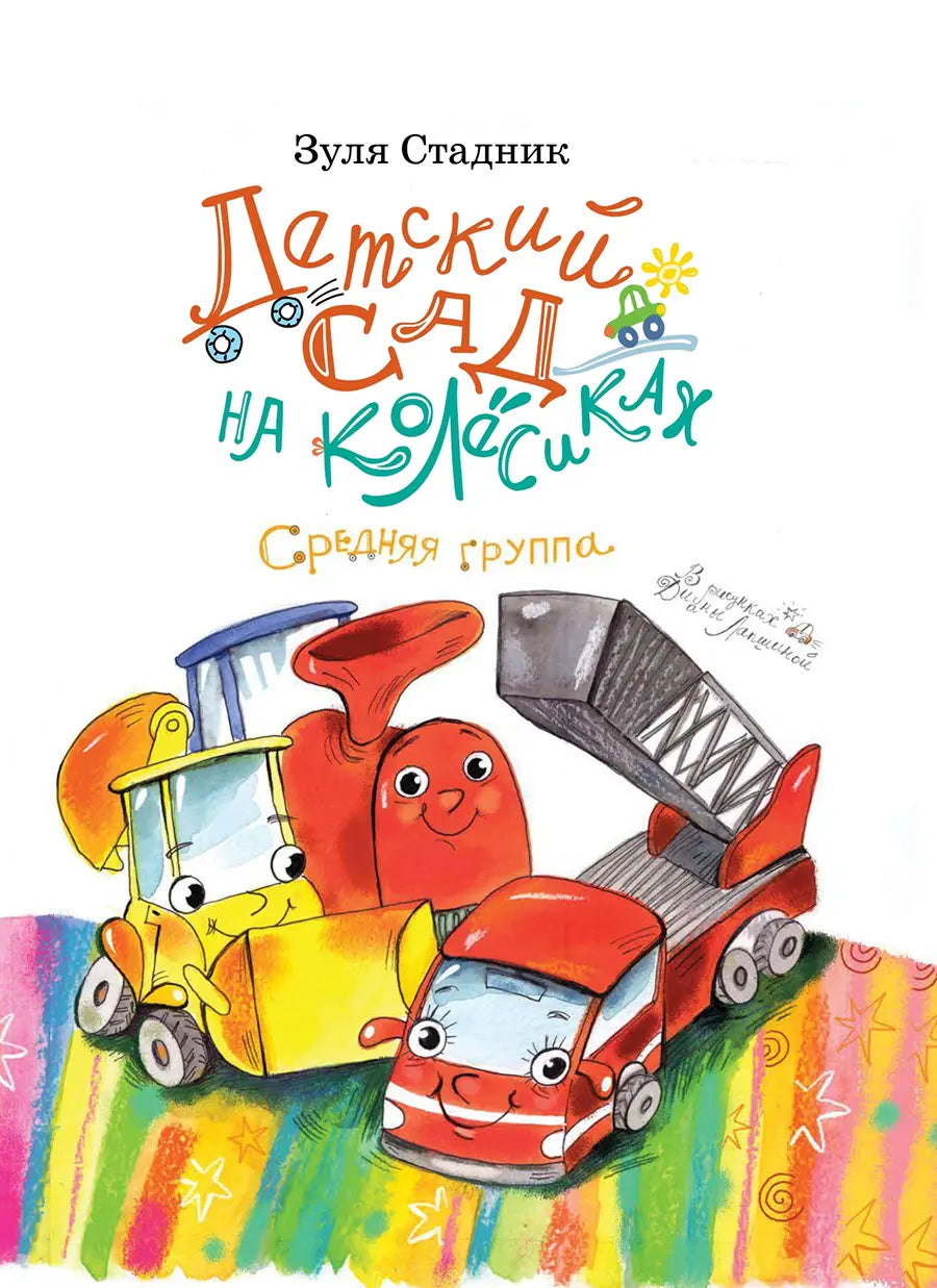Детский сад на колёсиках. Средняя группа / Зуля Стадник