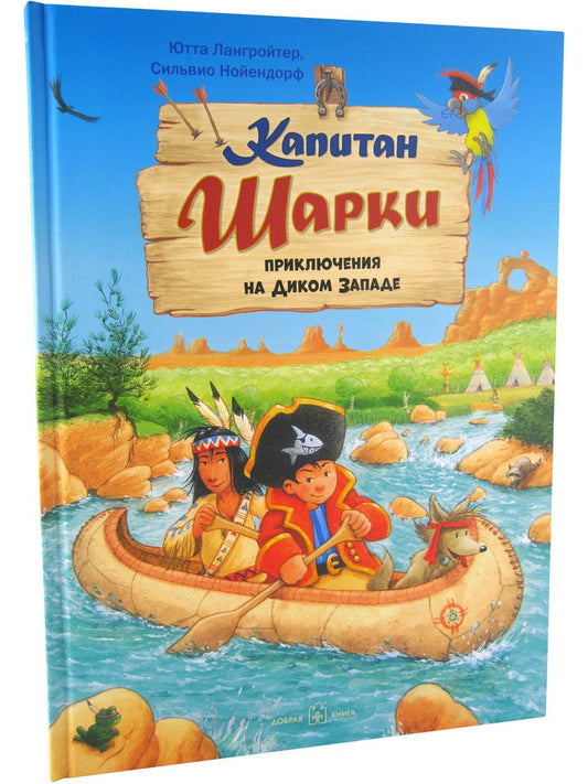 Капитан Шарки. Приключения на Диком Западе. 10-я книга о приключениях капитана Шарки и его друзей (7БЦ)