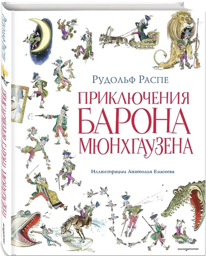 Приключения барона Мюнхгаузена (ил. А. Елисеева, послесл