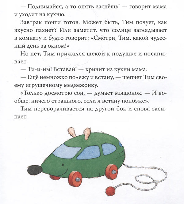 Мышонок Тим долго собирается