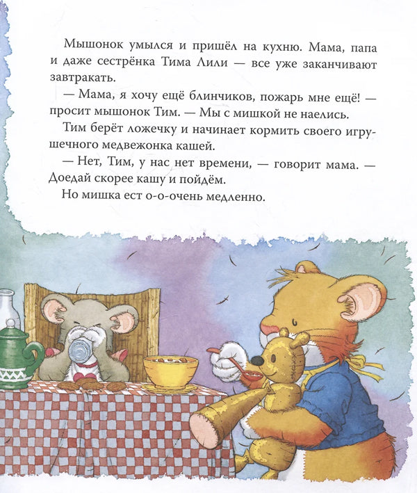 Мышонок Тим долго собирается