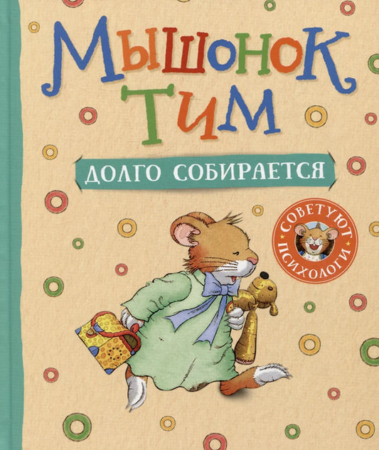 Мышонок Тим долго собирается