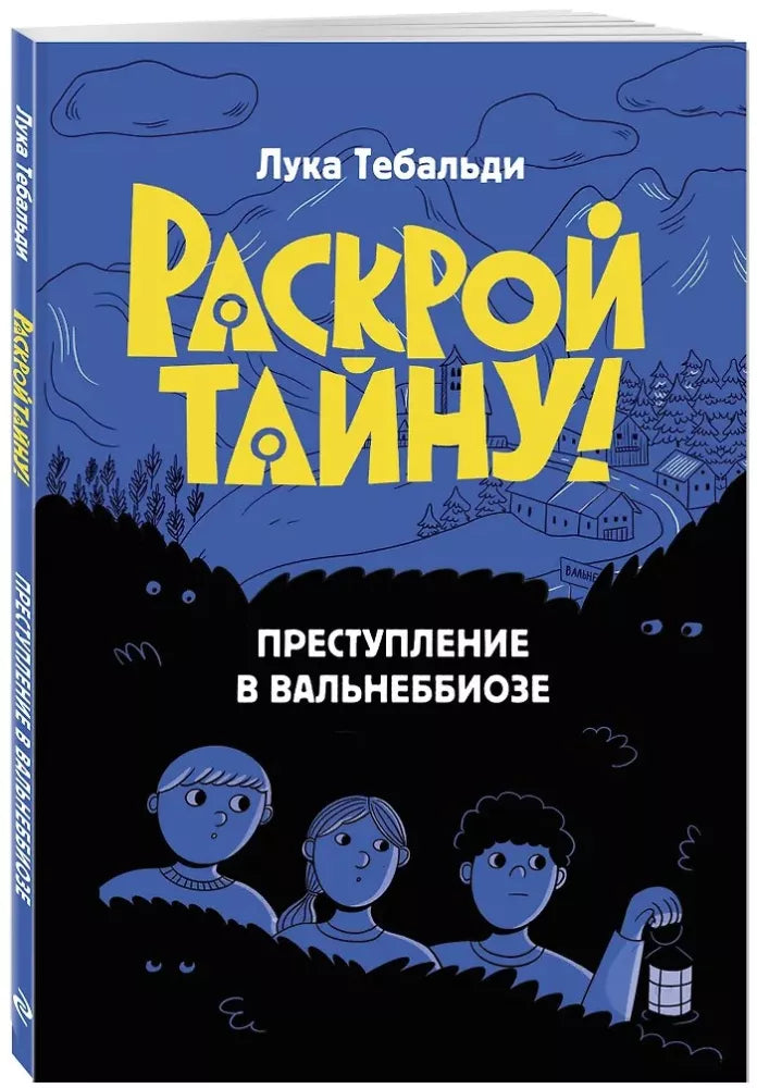 Преступление в Вальнеббиозе