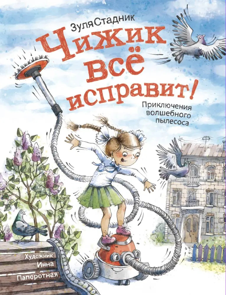 Чижик всё исправит! Приключения волшебного пылесоса / Зуля Стадник