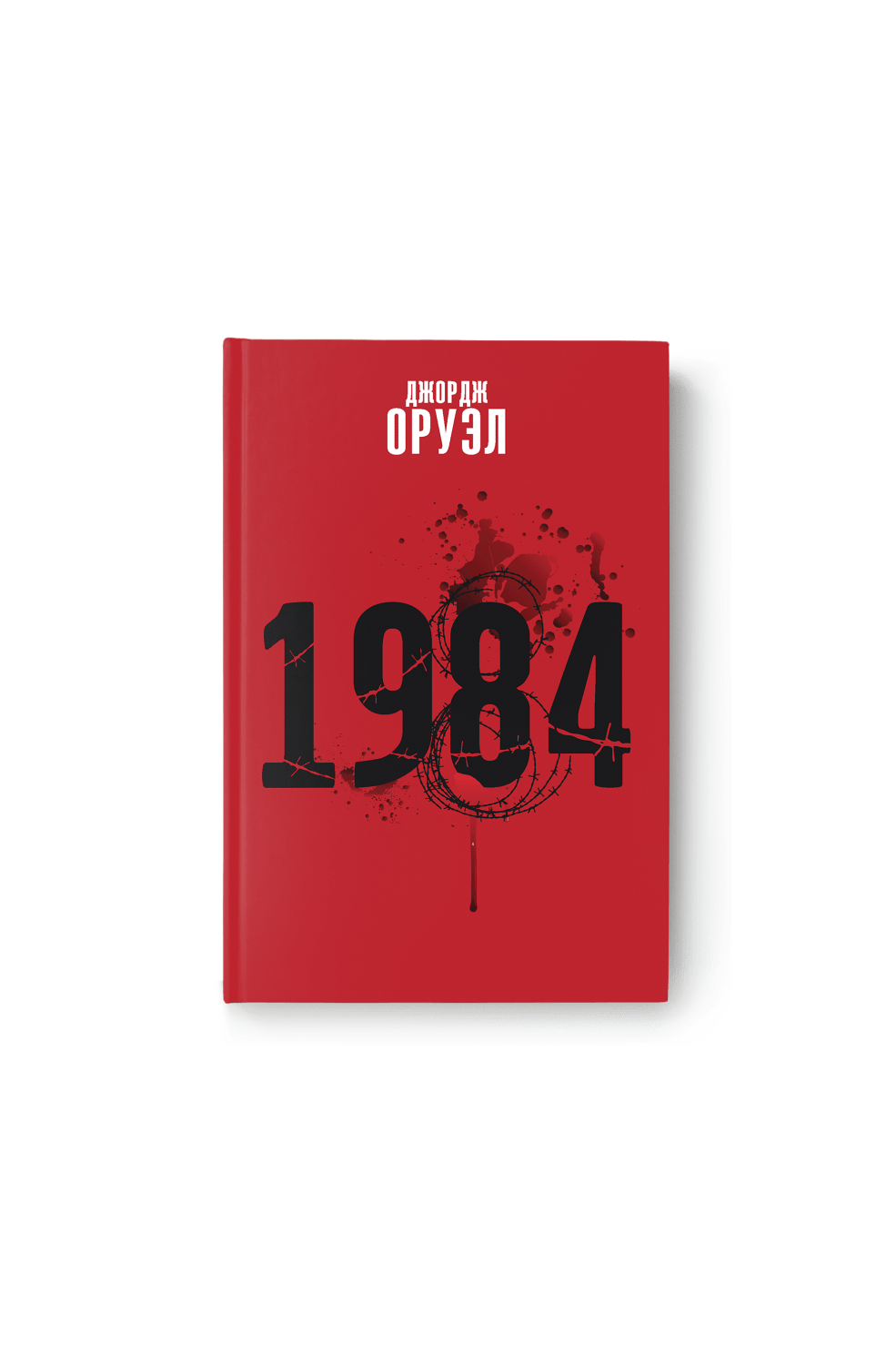 Джордж Оруэл. 1984