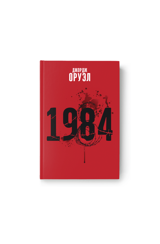 Джордж Оруэл. 1984