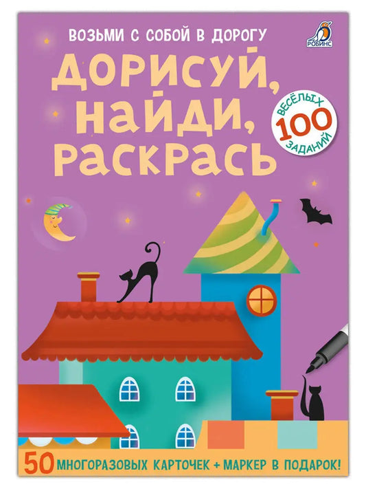 Асборн - карточки. Дорисуй, найди, раскрась