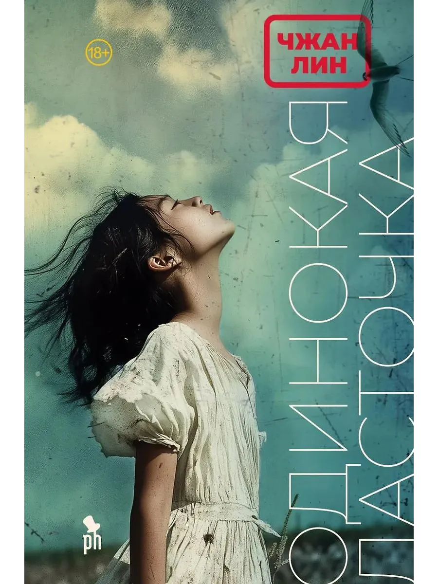 Одинокая Ласточка