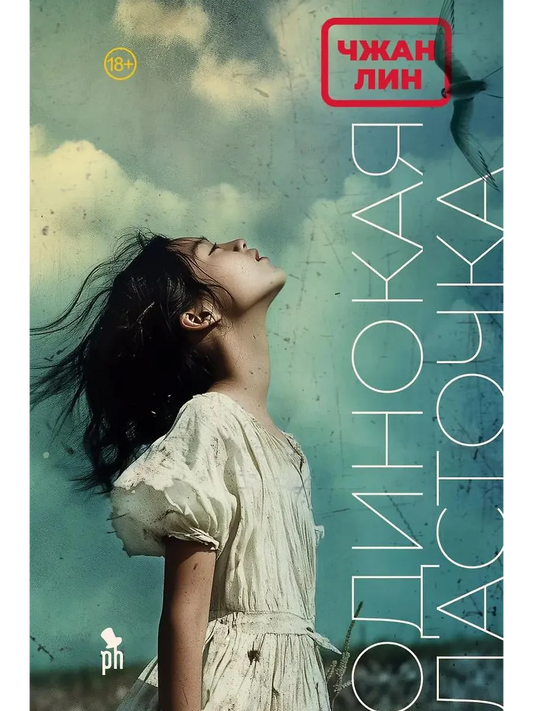 Одинокая Ласточка