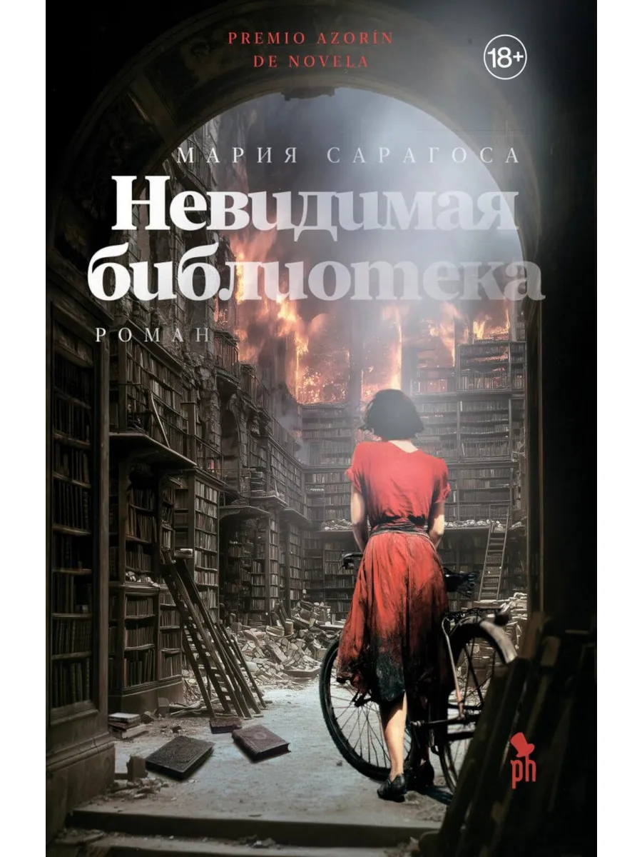 Невидимая библиотека