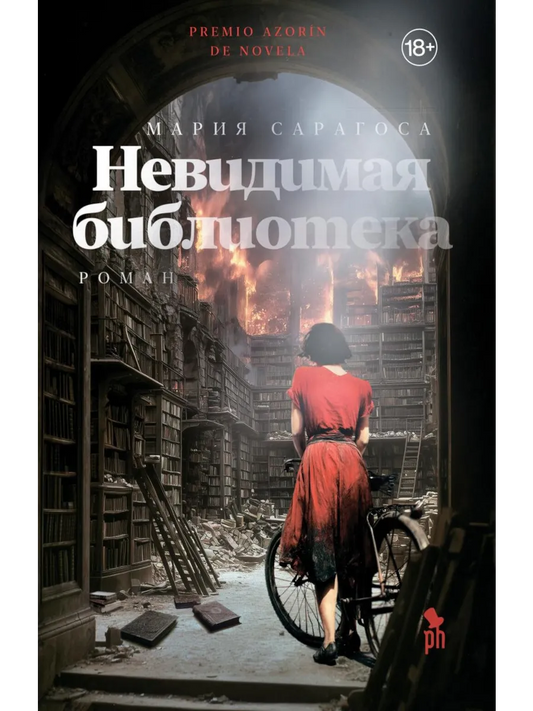 Невидимая библиотека