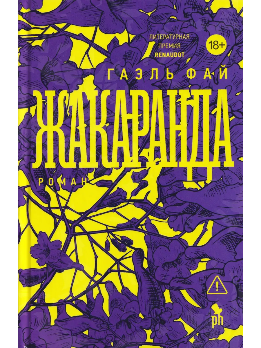 Жакаранда