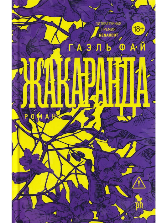 Жакаранда