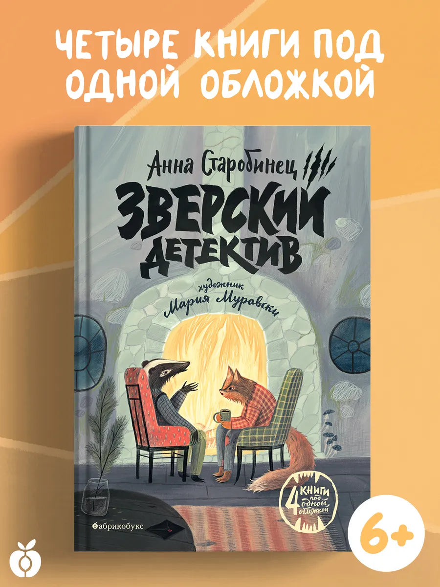 Щипач. Зверский детектив. Книга четвёртая