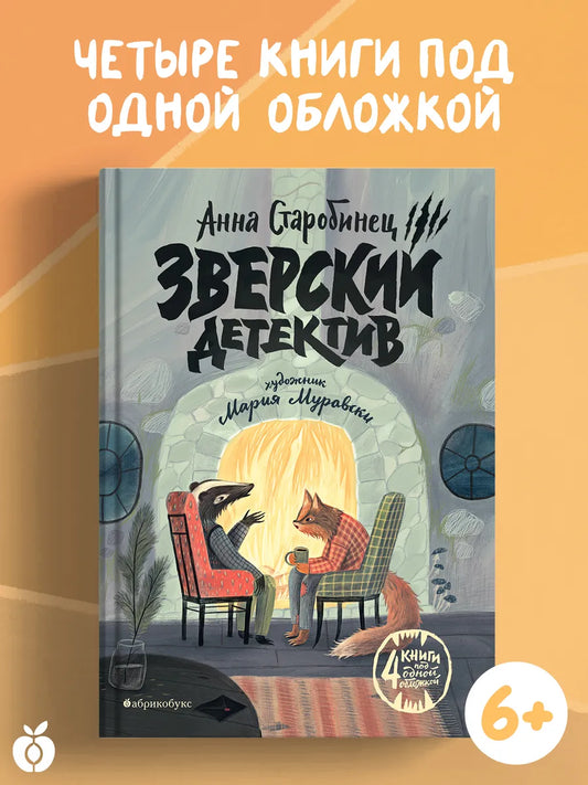 Щипач. Зверский детектив. Книга четвёртая