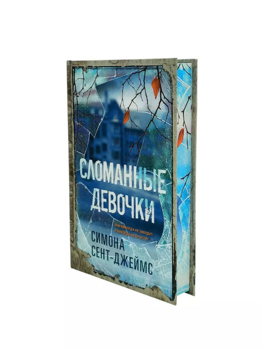 Сломанные девочки (Цв.обрез) /   / Синдбад