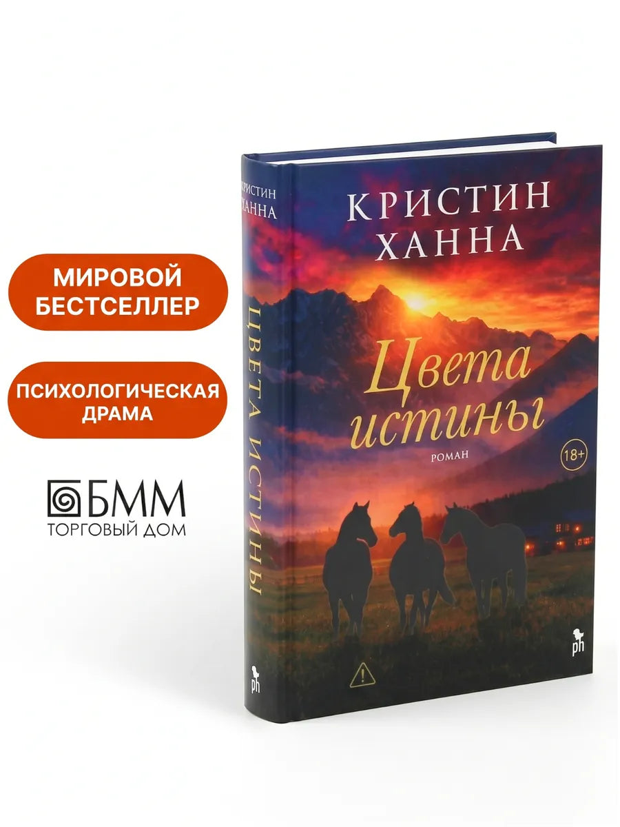 Цвета истины / Кристин Ханна