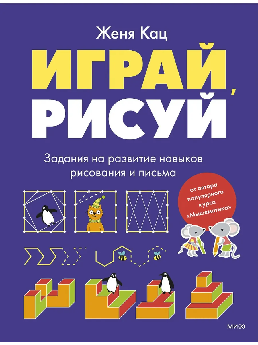 Играй, рисуй. Задания на развитие навыков рисования и письма
