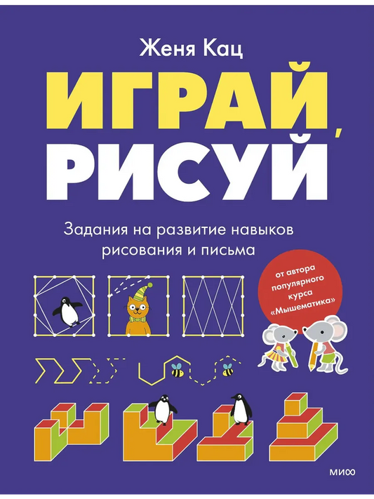 Играй, рисуй. Задания на развитие навыков рисования и письма