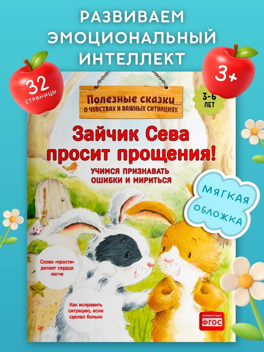 Зайчик Сева просит прощения! Полезные сказки