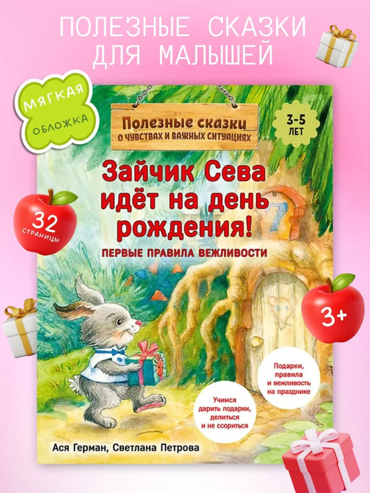 Зайчик Сева идёт на день рождения! Полезные сказки