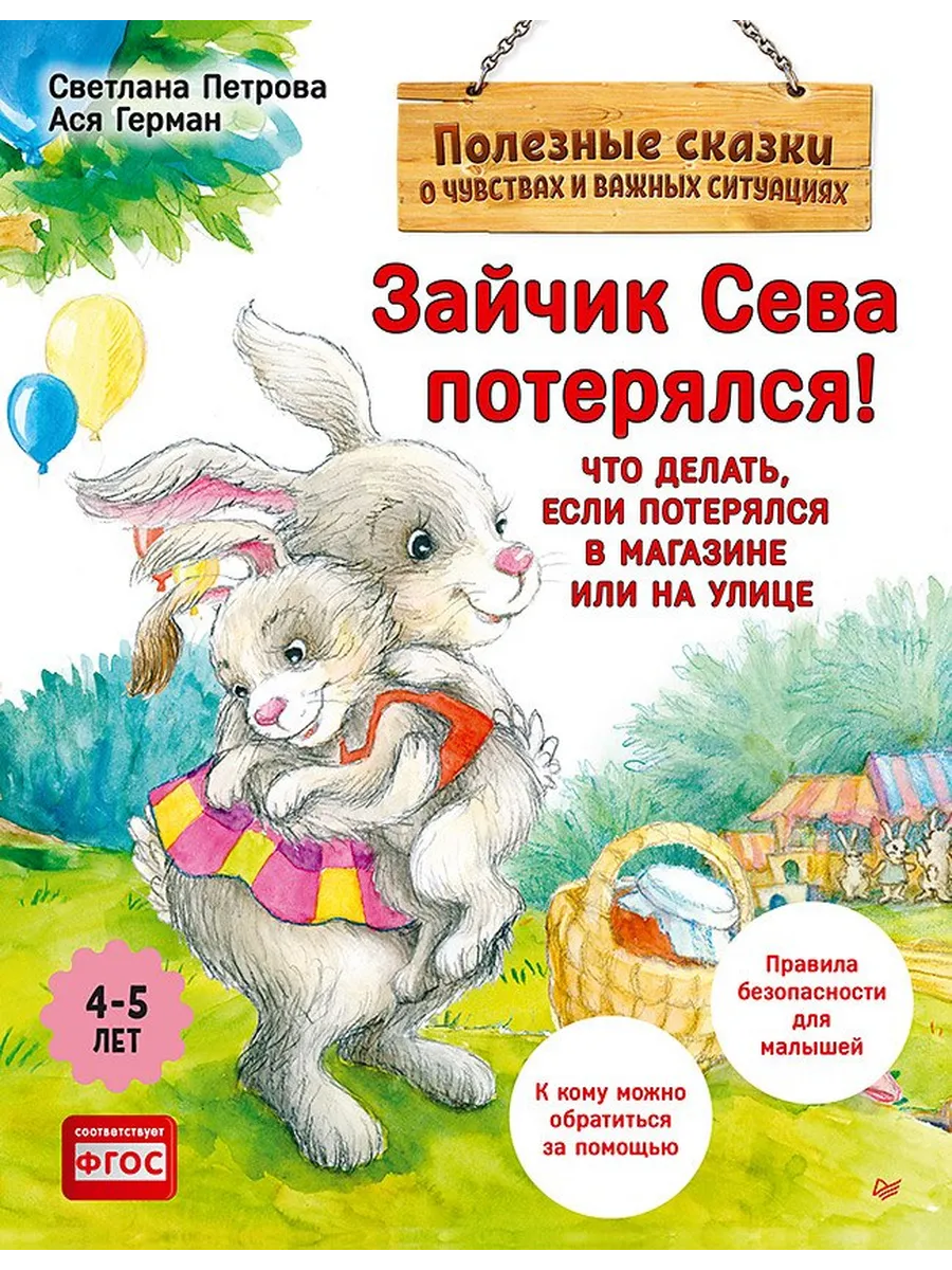 Зайчик Сева потерялся! Полезные сказки