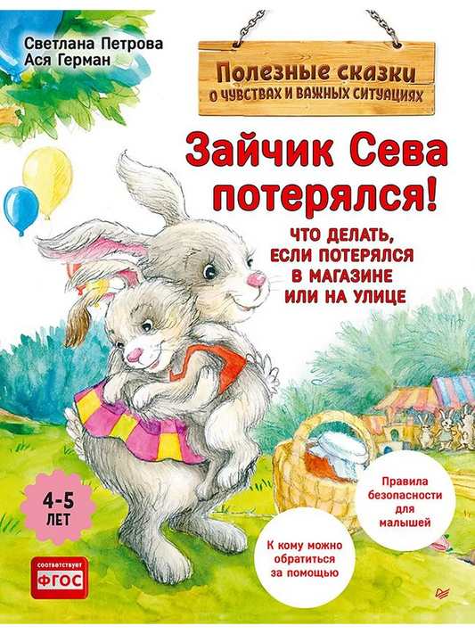 Зайчик Сева потерялся! Полезные сказки