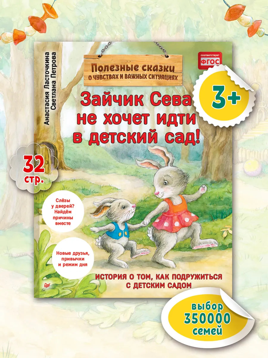Зайчик Сева не хочет идти в детский сад! Полезные сказки