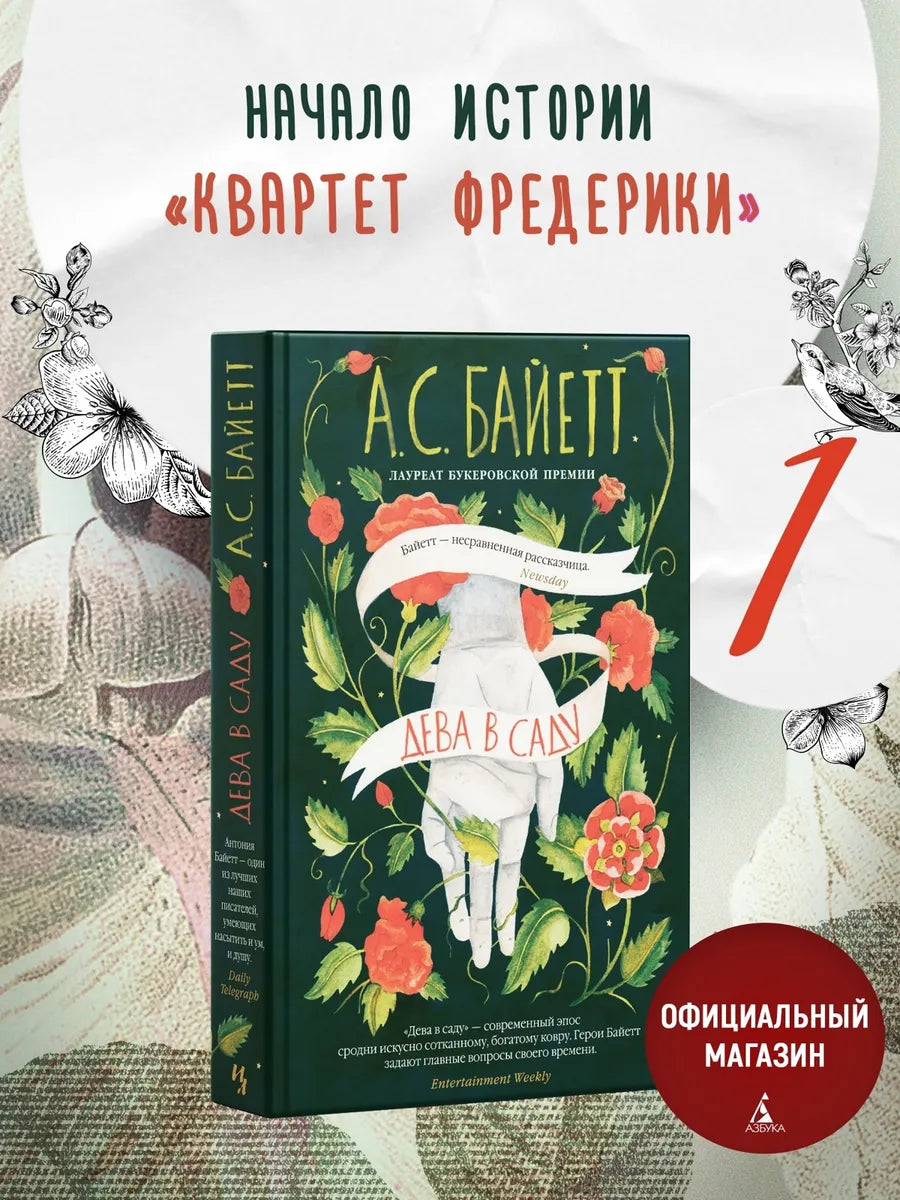 Дева в саду