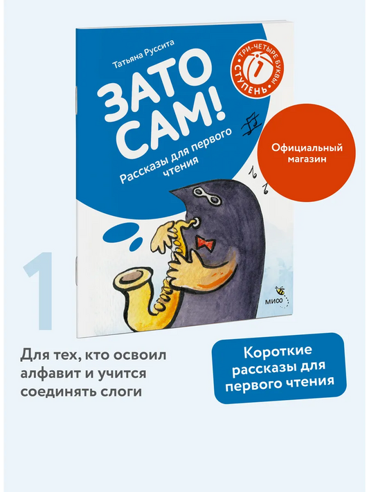 Зато сам! Рассказы для первого чтения. 1 ступень