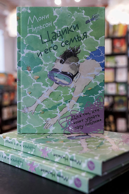 Цацики и его семья (3-е издание)